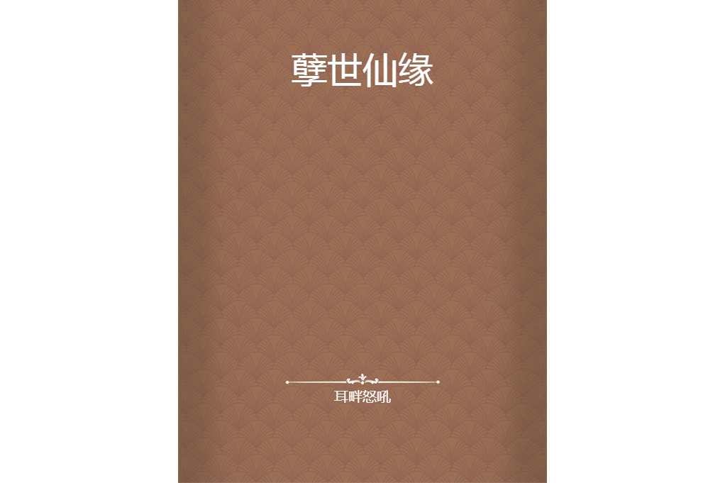 孽世仙緣 孽世仙緣
