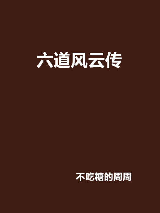六道風雲傳 六道風雲傳