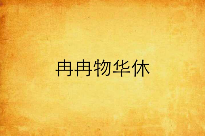 冉冉物華休(蘇堇華創作的網路小說) 冉冉物華休(蘇堇華創作的網路小說)