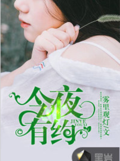 今夜有約(黑岩小說網) 今夜有約(黑岩小說網)