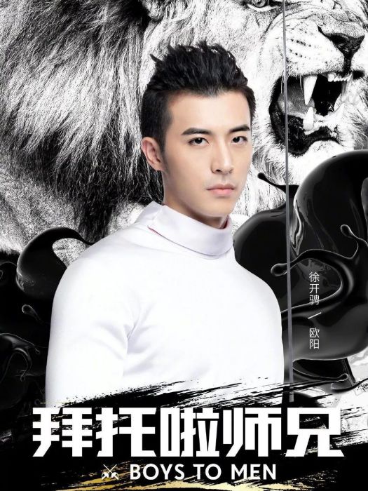 歐陽(網路劇《拜託啦師兄》中的角色) 歐陽(網路劇《拜託啦師兄》中的角色)