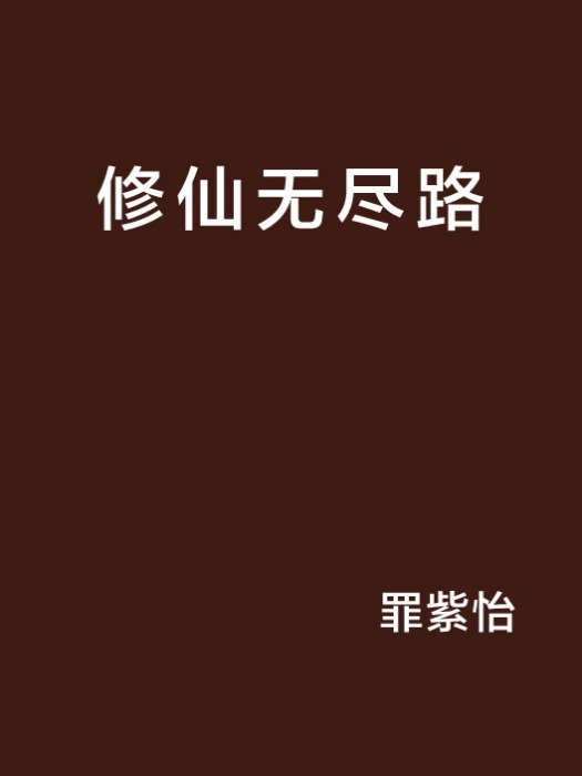 修仙無盡路 修仙無盡路