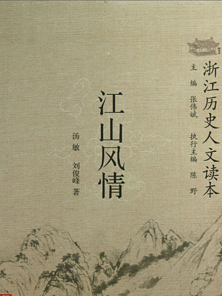 江山風情(2013年7月1日浙江古籍出版社出版的圖書) 江山風情(2013年7月1日浙江古籍出版社出版的圖書)
