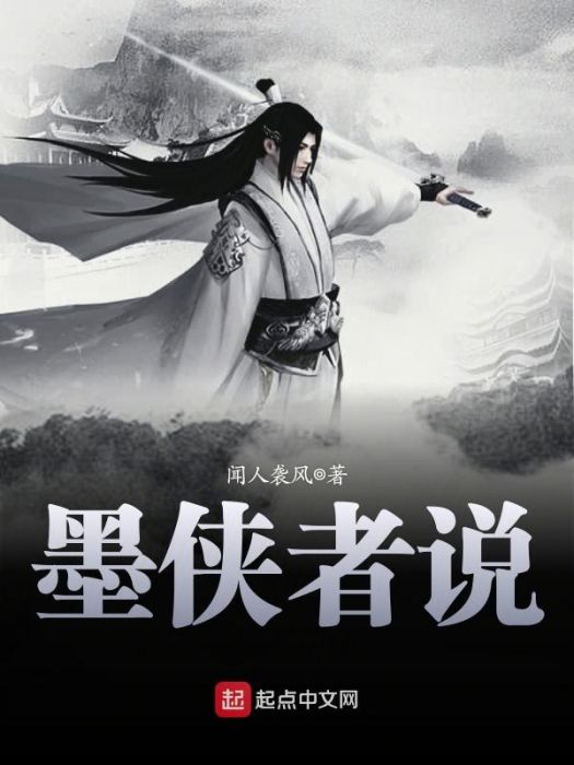 墨俠者說 墨俠者說