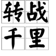 轉戰千里 轉戰千里