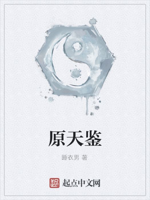 原天鑒