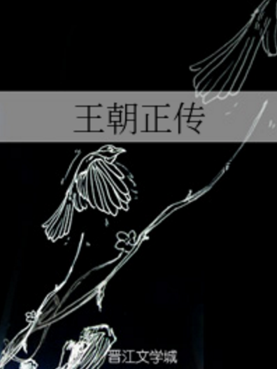 王朝正傳 王朝正傳