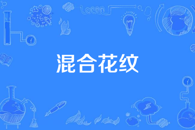 混合花紋 混合花紋