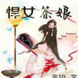 悍女茶娘 悍女茶娘