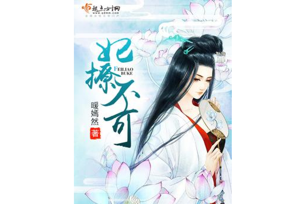 妃撩不可 妃撩不可