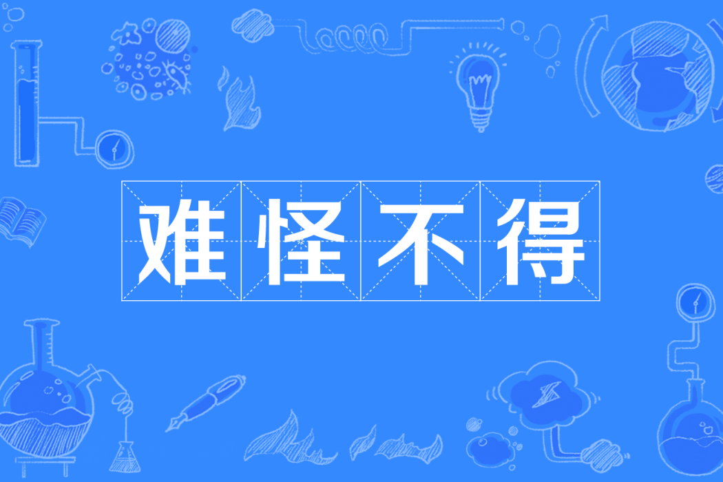 難怪不得 難怪不得