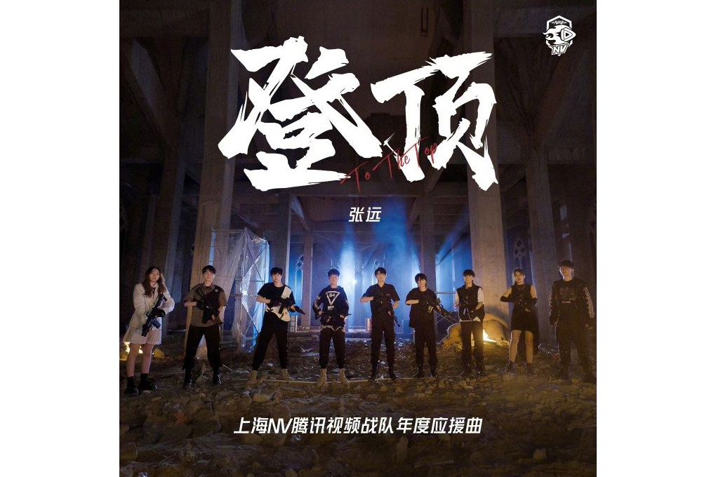 登頂(張遠演唱的歌曲) 登頂(張遠演唱的歌曲)
