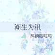 潮生為汛 潮生為汛