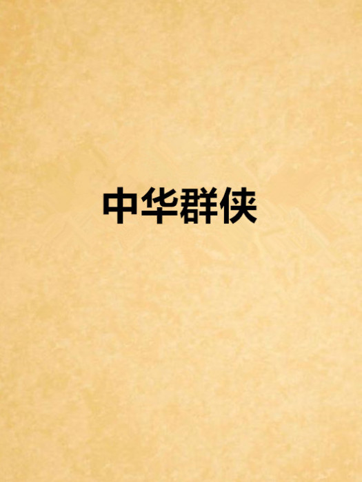 中華群俠