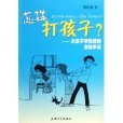 怎樣打孩子:大鼻子李教授的家教手記(怎樣打孩子) 怎樣打孩子:大鼻子李教授的家教手記(怎樣打孩子)
