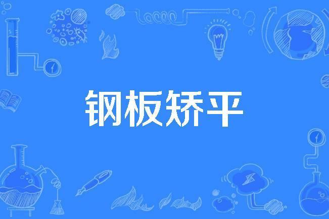 鋼板矯平 鋼板矯平