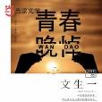 青春晚悼 青春晚悼