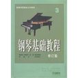 鋼琴基礎教程3