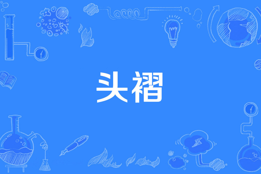 頭褶 頭褶