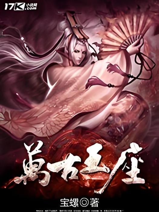 萬古王座 萬古王座