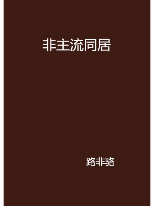 非主流同居 非主流同居