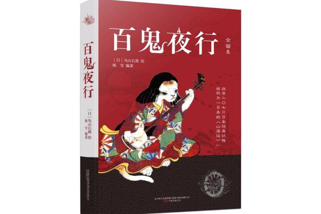 百鬼夜行(2018年萬卷出版公司出版的圖書) 百鬼夜行(2018年萬卷出版公司出版的圖書)