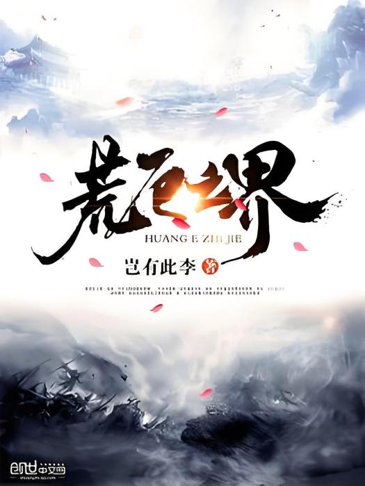 荒厄之界 荒厄之界