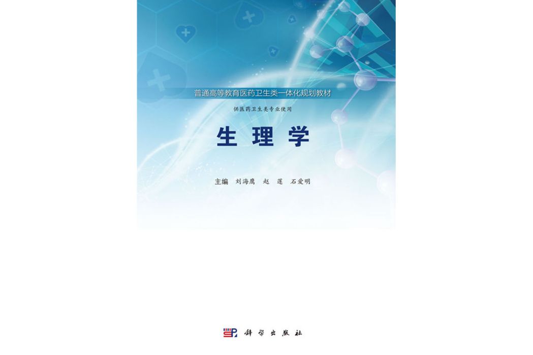 生理學(2018年科學出版社出版的圖書) 生理學(2018年科學出版社出版的圖書)