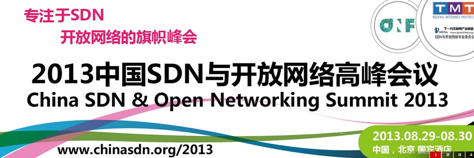 2013中國SDN與開放網路高峰會議