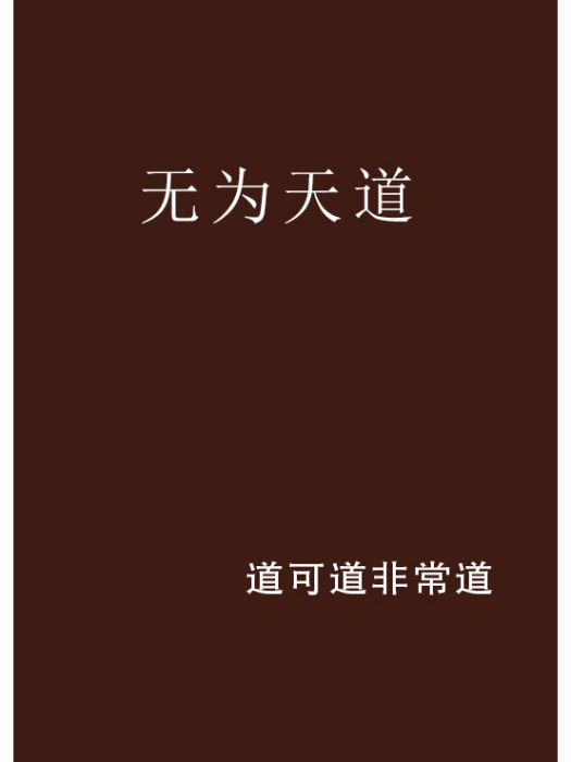 無為天道 無為天道