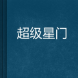 超級星門 超級星門