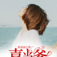 喜當爹(黑岩網小說) 喜當爹(黑岩網小說)