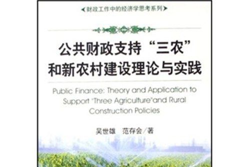 公共財政支持“三農”和新農村建設理論與實踐