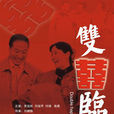 雙喜臨門(2006年劉健魁執導電影) 雙喜臨門(2006年劉健魁執導電影)
