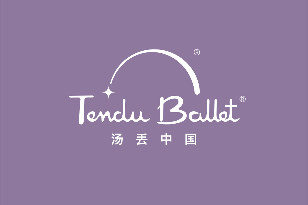 湯丟芭蕾 湯丟芭蕾