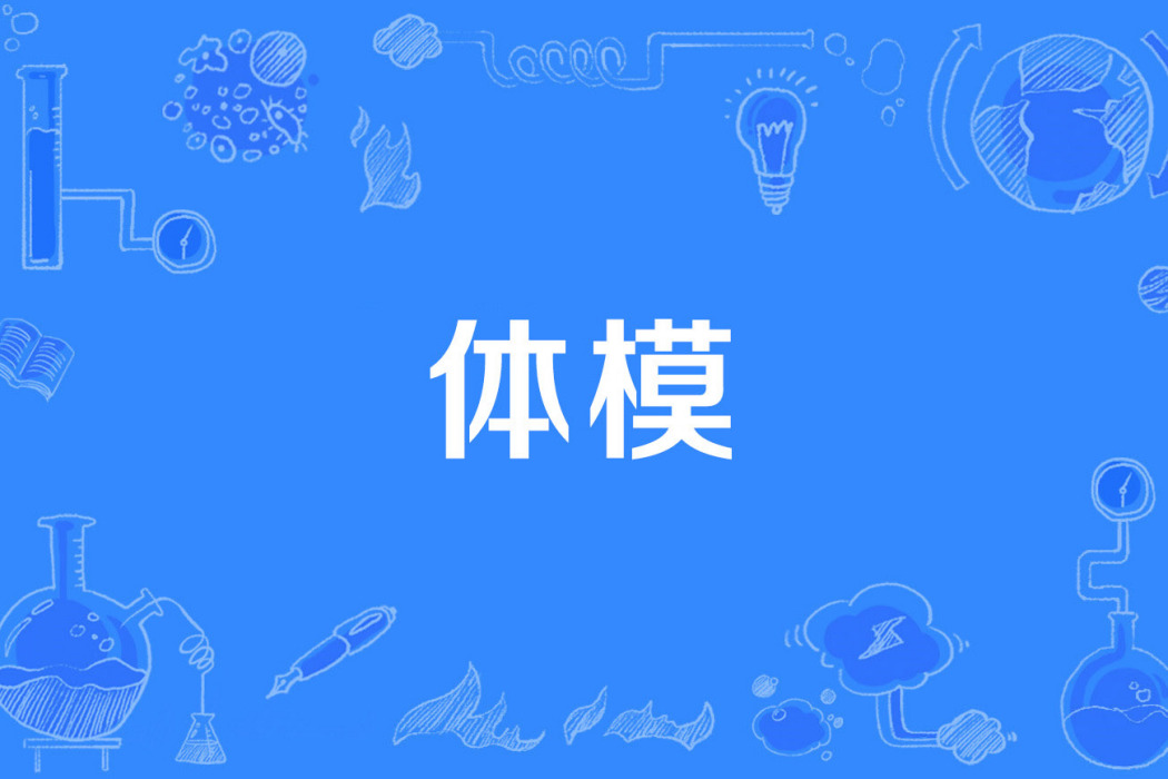 體模 體模