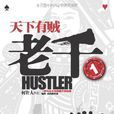 老千1 老千1