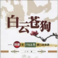 白雲蒼狗(方野所著圖書) 白雲蒼狗(方野所著圖書)