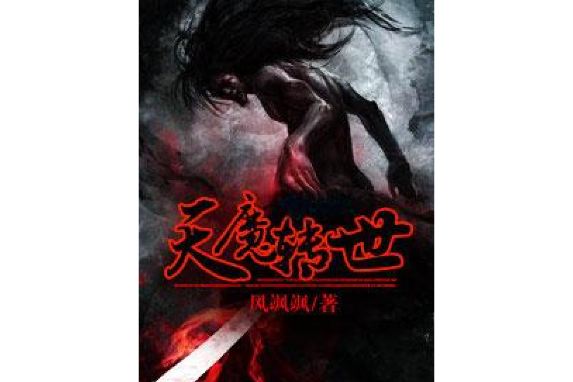 天魔轉世(風颯颯所著小說) 天魔轉世(風颯颯所著小說)