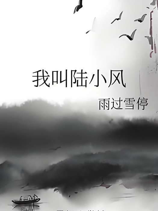 我叫陸小風 我叫陸小風