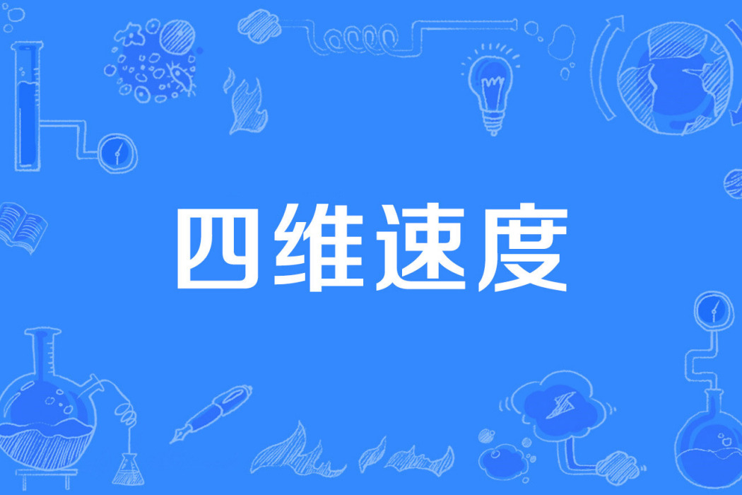 四維速度 四維速度