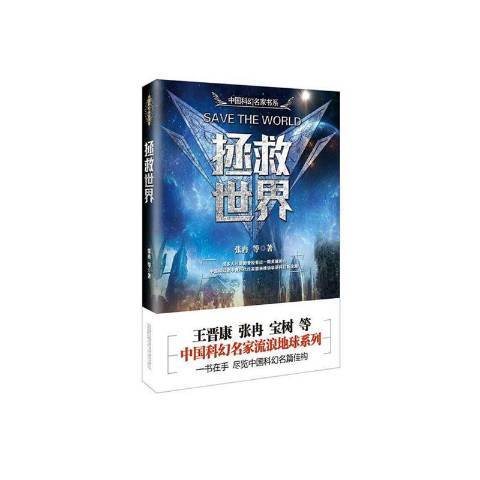 拯救世界(2020年萬卷出版社出版的圖書) 拯救世界(2020年萬卷出版社出版的圖書)