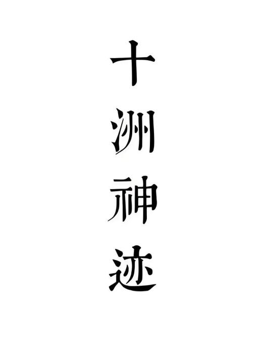 十洲神跡 十洲神跡