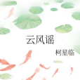 雲風謠 雲風謠