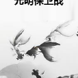 光明保衛戰 光明保衛戰