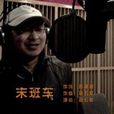 末班車(原創歌曲《末班車》) 末班車(原創歌曲《末班車》)