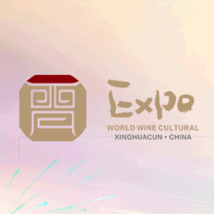 山西（汾陽·杏花村）世界酒文化博覽會