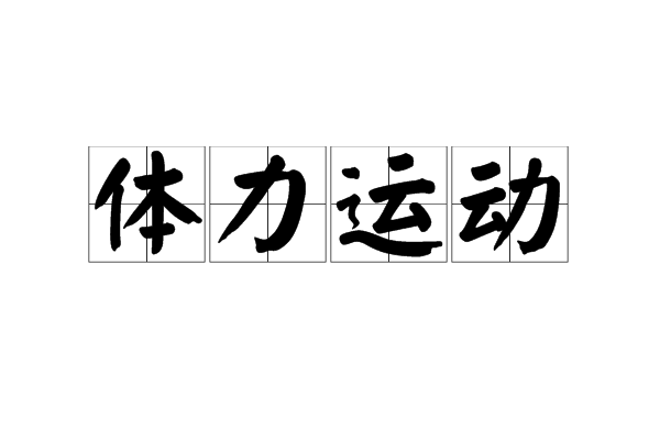 體力運動