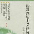 凱恩斯主義