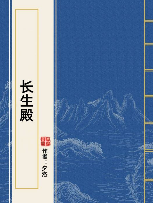 長生殿(夕洛著網路小說) 長生殿(夕洛著網路小說)
